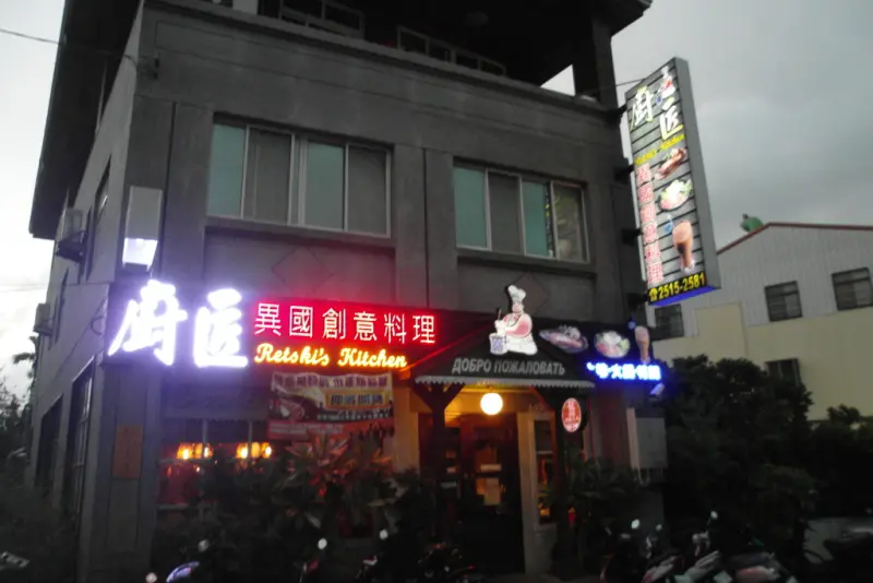 [台中豐原]廚匠異國創意料理-把一萬公里外帶回來的俄羅斯美食--踢小米食記