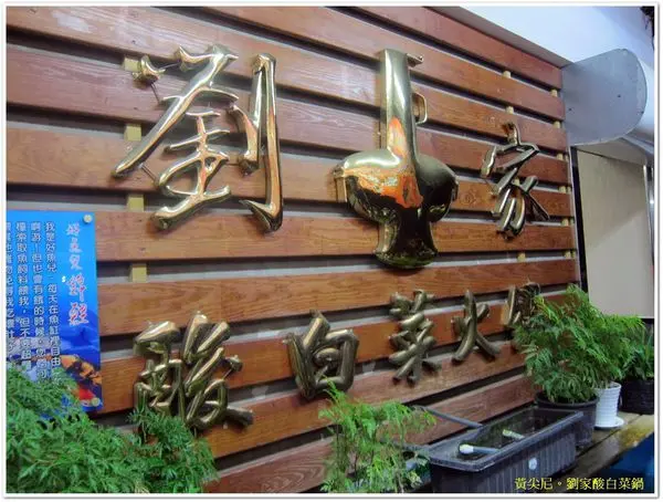 高雄左營區=<食>劉家酸白菜火鍋~流傳眷村的懷舊滋味=