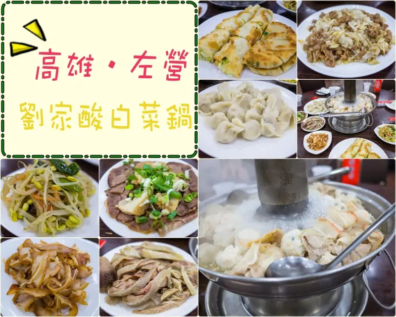 Kaohsiung｜高雄‧左營｜屬於50年代眷村的好味道，充滿回憶的料理*劉家酸白菜火鍋（中正堂本館）