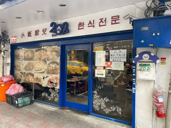 小飯館兒｜韓式烤肉｜公館商圈