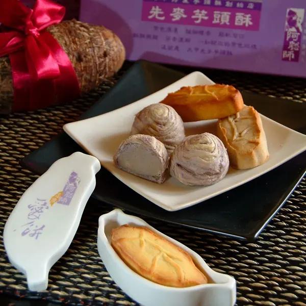 先麥芋頭酥 (大甲總店)