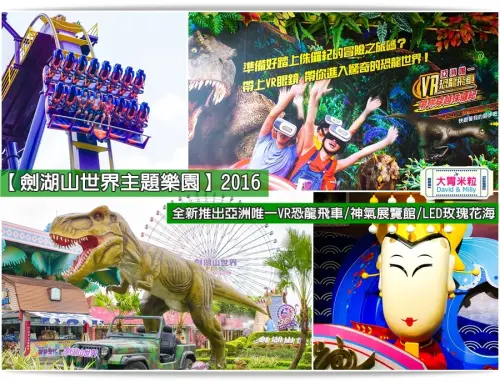 大胃米粒【2016年暑假必玩景點】劍湖山世界30週年！全新推出亞洲唯一VR恐龍飛車/神氣博覽館/LED玫瑰花海，感受12公尺霸王恐龍刺激快感與神氣滿滿喔！