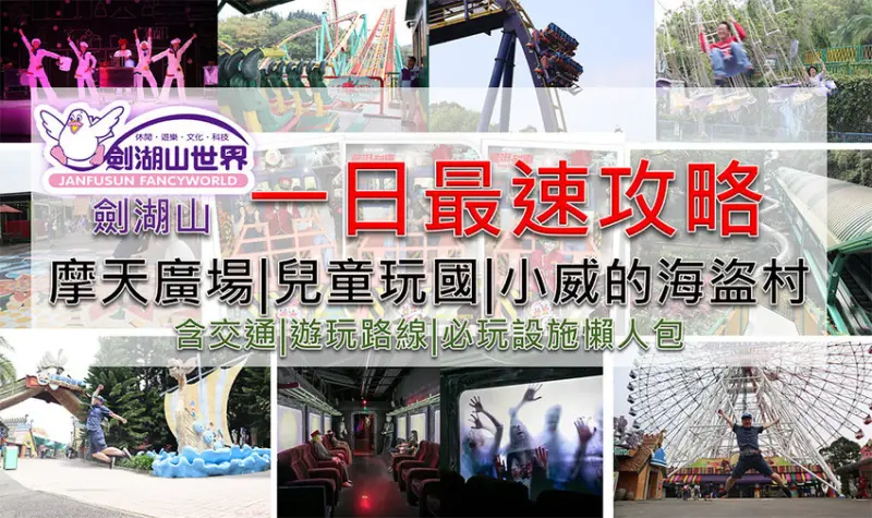 ［玩In台灣］2019劍湖山一日最速攻略|摩天廣場|兒童玩國|小威的海盜村|必玩設施懶人包