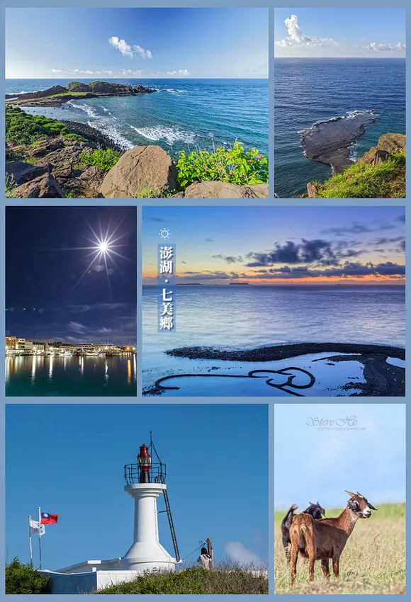 【澎湖】七美鄉．龍埕海蝕平台|小台灣海蝕平台|望夫石|七美燈塔|雙心石滬|七美港夜色|羊