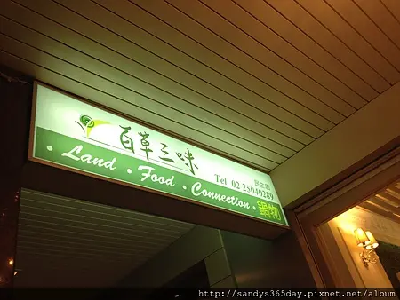 百草三味~2訪囉