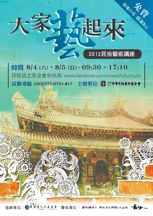 財團法人中華民俗藝術基金會