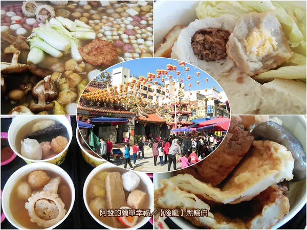 ﹝苗栗縣後龍食記﹞黑輪伯　後龍名產黑輪，鄉村獨特口味～　／後龍黑輪／後龍美食／後龍慈雲宮