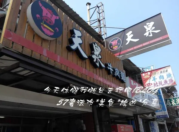 苑裡天泉牛肉麵        
      