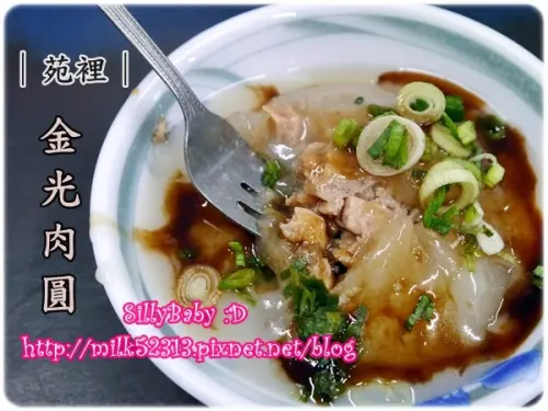 [美食] 苗栗苑裡=苑裡車站周邊美食=金光肉圓♥沒有毒澱粉侵略的肉圓*
