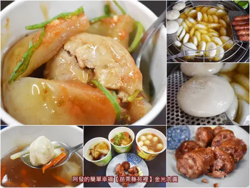 ﹝苗栗縣苑裡食記﹞金光肉圓　苑裡飄香50載，內餡由肉包餡改良、三種醬料混搭的在地古早味　／市場銅板美食／苗栗苑裡美食