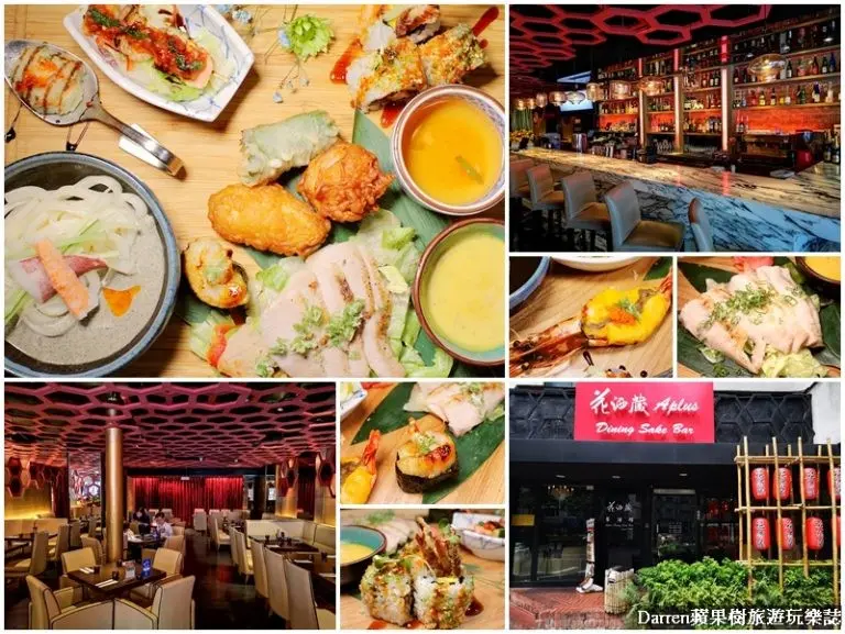 2018台北餐廳週|台北花酒藏餐酒館/創意日式料理/忠孝敦化捷運站美食/台北大安區美食餐廳 - Darren蘋果樹旅遊玩樂誌