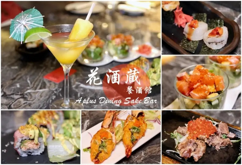 台北餐酒館推薦 花酒蔵餐酒館Aplus Dining Sake Bar 日式創意料理聚餐小酌 清酒調酒 - 皮老闆的美食地圖