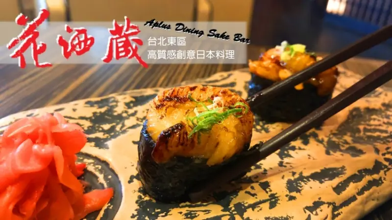 台北東區忠孝敦化 花酒蔵餐酒館 日式清酒餐酒館 創意日本料理 高級日料 無國界料理 小酌約會包場聚餐慶生