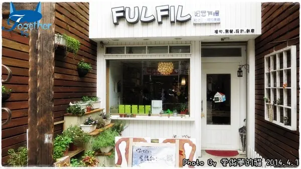 邀約。FULFIL 禮物餐廳 - 平淡生活中的小確幸 @ 台中‧黎明路