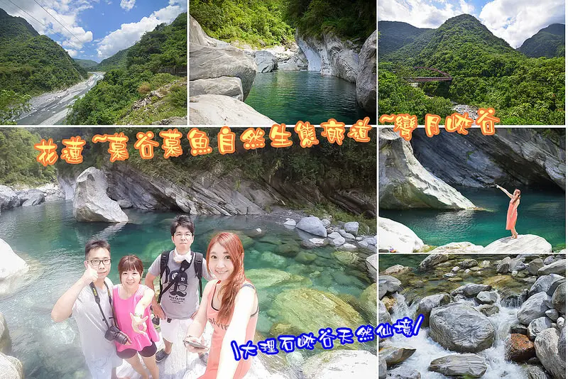 【花蓮景點】慕谷慕魚自然生態廊道。彎月峽谷~徒步旅行。感受花蓮峽谷的天然仙境