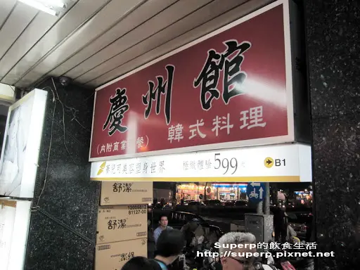 [餐廳食記]台北的慶州館：道地韓國料理的好滋味