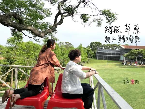 【桃園平鎮美食】綠風草原：戶外景觀餐廳推薦，聚餐共嚐異國美食；親子踏青出遊好去處，草原婚宴場地