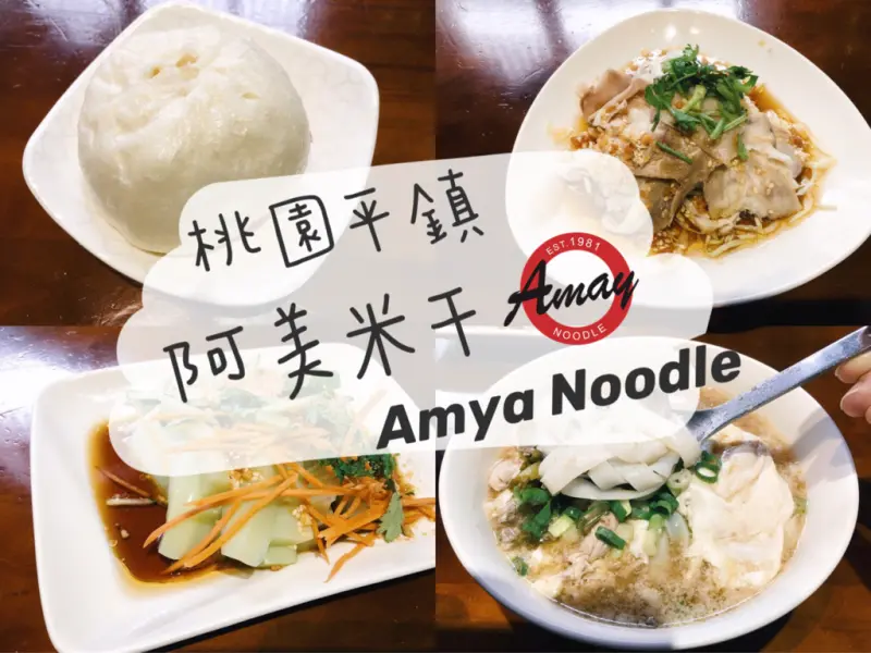 [食] 桃園平鎮/龍岡忠貞市場必吃超人氣米干-阿美米干