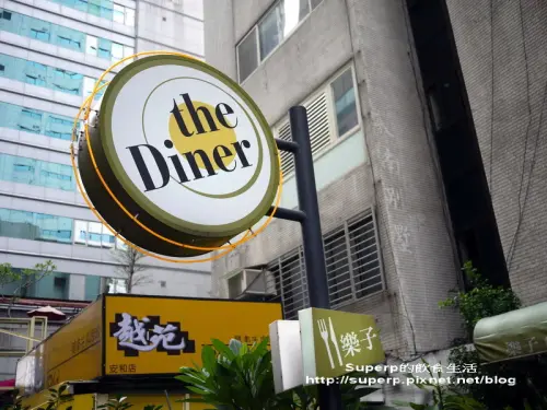 [餐廳食記]台北的The Diner樂子之排很大美式早午餐
