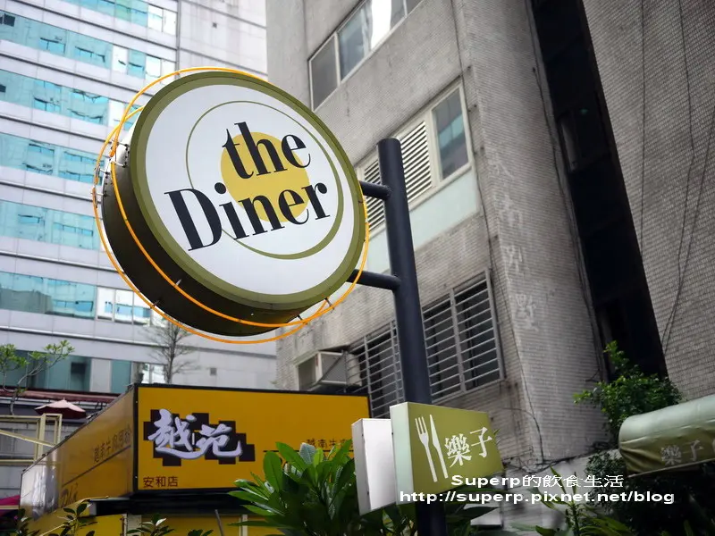 [餐廳食記]台北的The Diner樂子之排很大美式早午餐