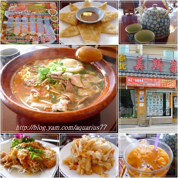 【桃園．中壢】泰北美斯樂餐廳 ~ 雲南、泰國、台灣料理