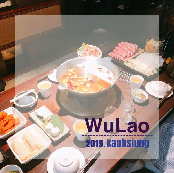 高雄前鎮｜無老鍋 三多店