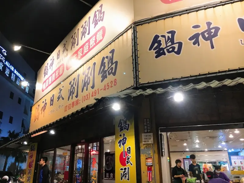 [桃園x平鎮]鍋神日式涮涮鍋。平鎮環南店 回味大學時代的百元涮涮鍋