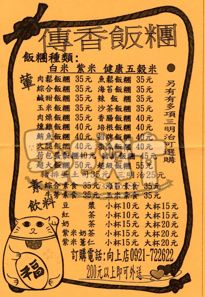 【台中南屯超人氣早餐推薦】傳香飯糰價位，菜單大公開!不脹氣的飽飽飯糰!台中大墩路美食小吃旅遊景點推薦