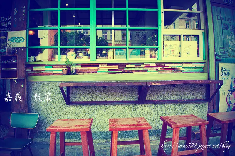 【嘉義】令人意猶未盡的鹹味焦糖乳酪派，來場嘉義小旅行吧．Daisy的雜貨店