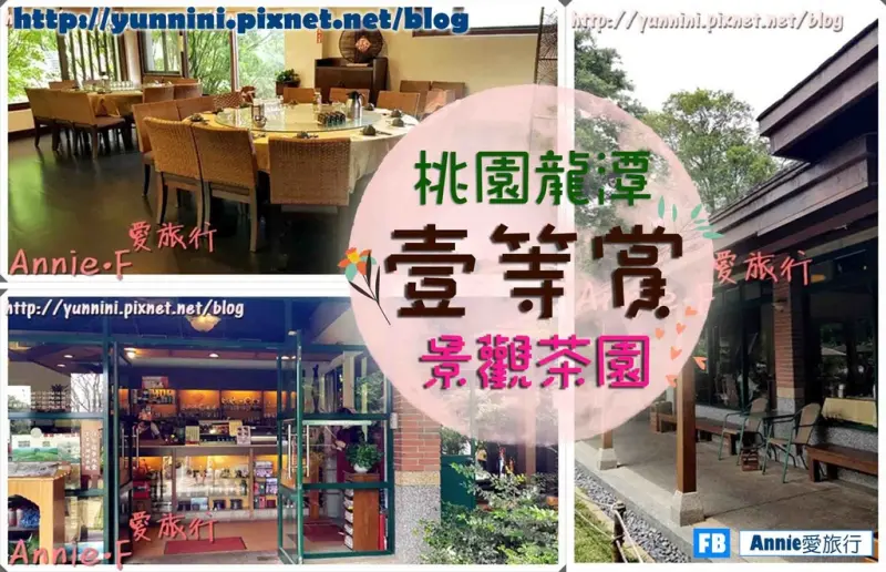 食記 ☄ 桃園龍潭 壹等賞景觀茶園 美味桌菜 適合宴客慶祝母親節 觀景茶園體驗茶園風光 古意盎然 樹下喝茶拍照餵鯉魚 溜小孩都大推啊！