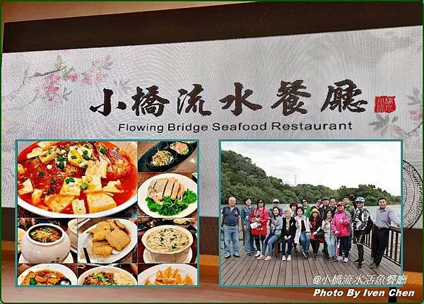 《桃園活魚美食》快樂家族假日趴趴走在龍潭的美食/石門活魚合菜CP值高-『小橋流水活魚餐廳』