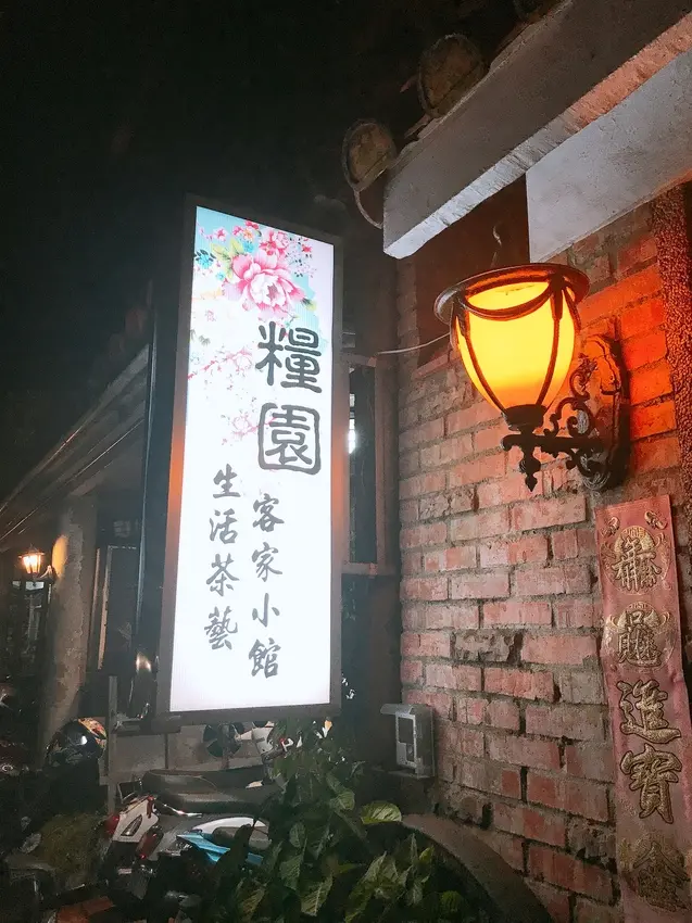 糧園茶藝客家小館~ 不可錯過的客家美食