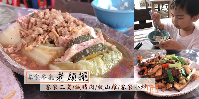 龍潭客家餐廳「老頭擺」，客家三寶/鹹豬肉/客家小炒/薑絲大腸/老古宅翻新道地客家菜，庭院裡還有可愛小雞！