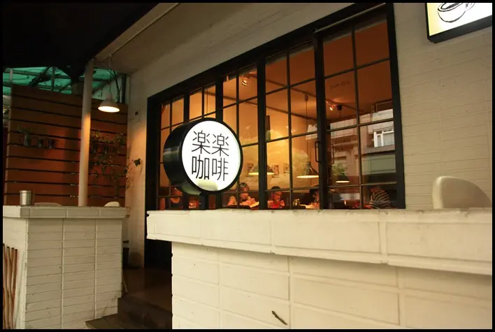 [ 民生社區美食 ] 樂樂咖啡～北歐風的舒服空間，讓人不知不覺入迷的魔力