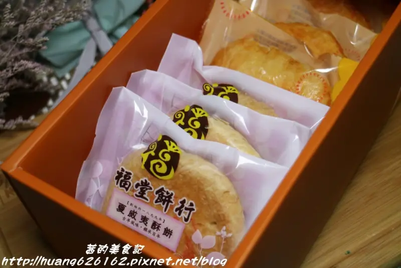 【宅配/團購美食】百年傳承古早味客家禮餅店『福堂餅行』苗栗伴手禮/福堂餅行禮盒/黃金酥餅/夏威夷奶酥餅