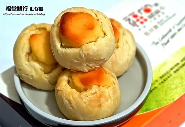 【苗栗伴手禮／百年老店】歷久而彌新的傳統好滋味 ✿✿ 福堂餅行 肚仔餅（肚臍餅）✿✿        
      