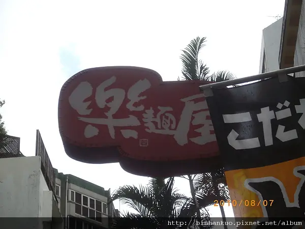 食記---樂麵屋(1)