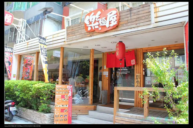 台北東區-樂麵屋