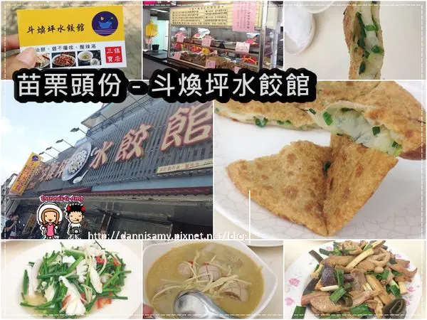 ♥好吃苗栗頭份美食♥▋斗煥坪水餃館 食尚玩家推薦  超人氣水餃店▋好吃蔥油餅和不一樣的炒滷味~雜不囉嗦