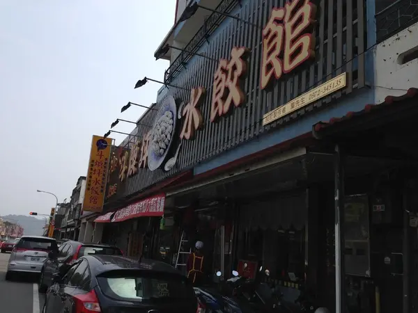  【苗栗頭份】有雷有淚，還是蔥油餅好吃－斗煥坪水餃館