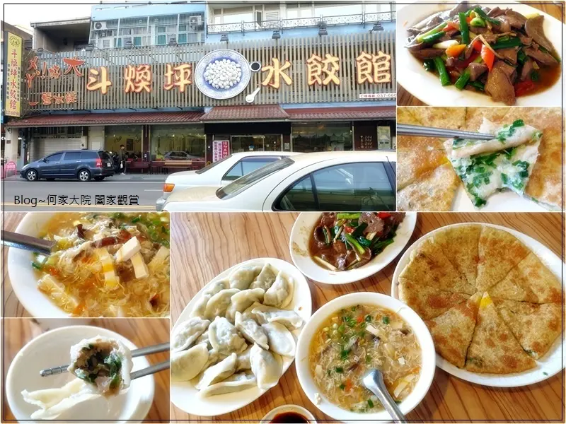 ★苗栗．吃喝玩樂★斗煥坪水餃館~斗煥坪營區附近美食/水餃蔥油餅/在地美食老店/菜單