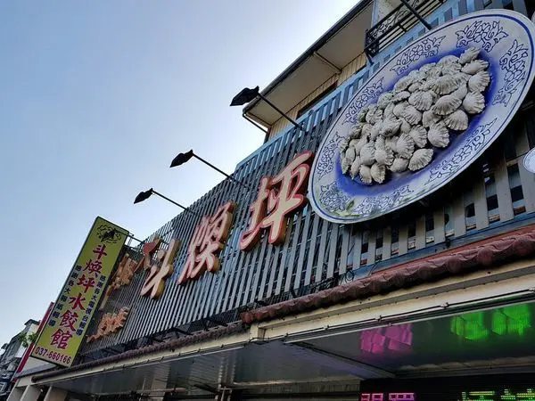 [平價小吃店/觀光名店]苗栗縣頭份市*斗煥坪水餃館* 2018食記~聽說跟中華水餃館是親戚~葱油餅~炒豬肝都不錯吃