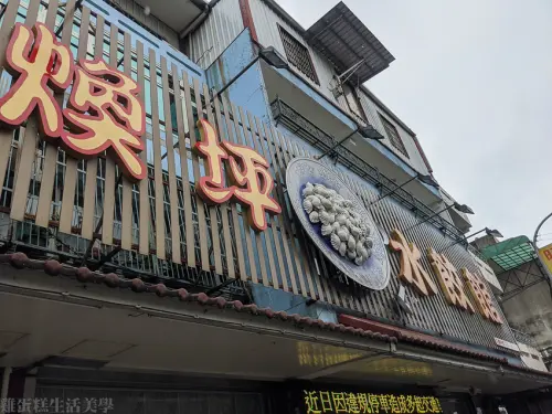 【苗栗食記】斗煥坪水餃館