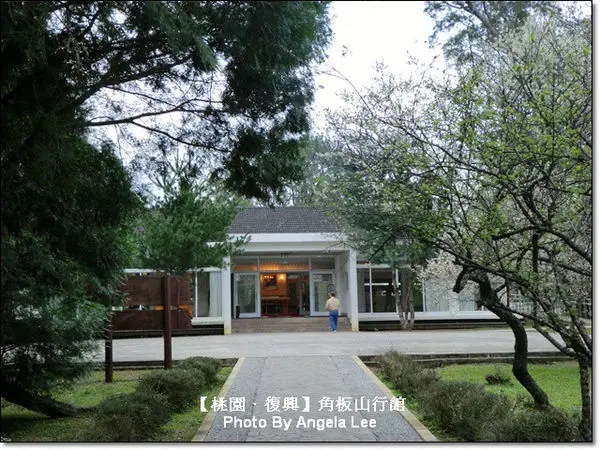 【桃園．復興】漫遊角板山行館＆樟腦收納所