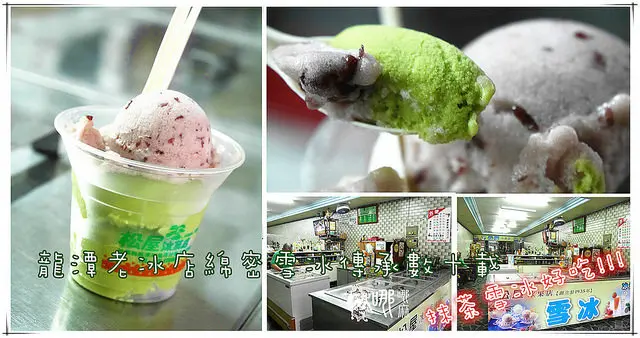 【在地人推薦龍潭美食】松屋冰菓店~便宜好吃傳承數十載的老味道。抹茶雪冰清爽茶香入口回甘帶苦