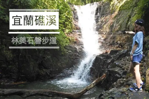 【宜蘭礁溪旅遊/景點】林美石磐步道 ❙ 礁溪必去森林步道 ❙ 吸收芬多精、與溪水相伴