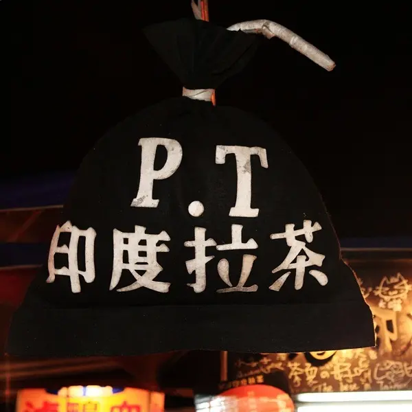 P.T印度拉茶(大東店)
