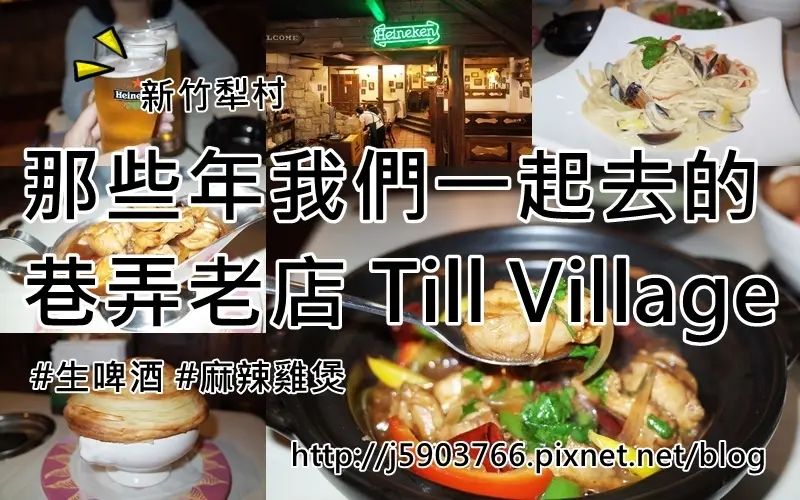 【好食分享】新竹 那些年我們一起去的 巷弄老店 Till Village犁村
