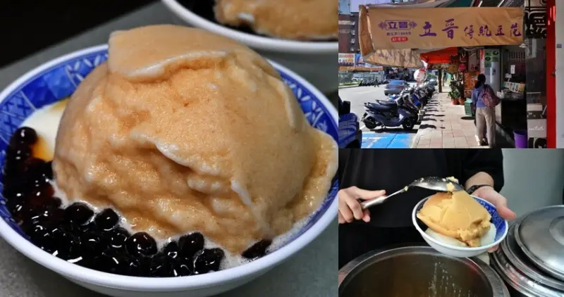 新竹市東區【新竹】立晉傳統豆花，心中NO.1，夏天必吃，冬天再冷也要吃，清甜冰砂糖水豆花