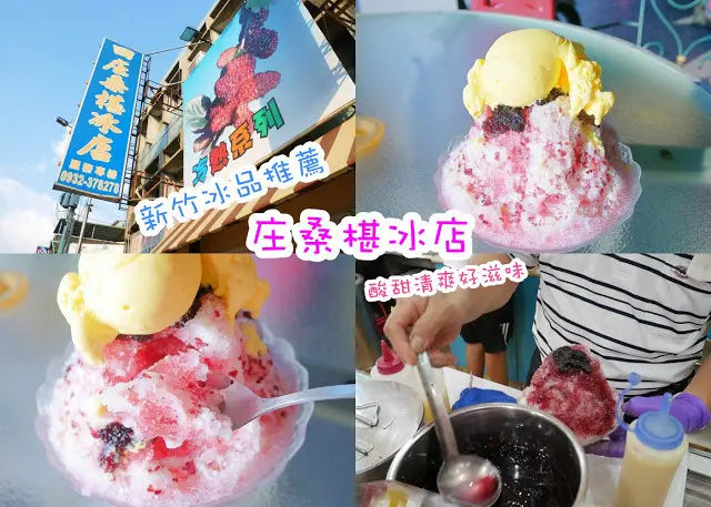 田庄桑椹冰店 新竹 清大南大校區 特色桑椹冰 傳統好滋味 酸甜消暑又清爽